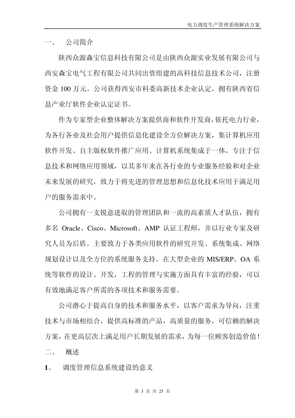 电力调度生产管理系统_第3页