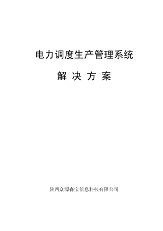 电力调度生产管理系统