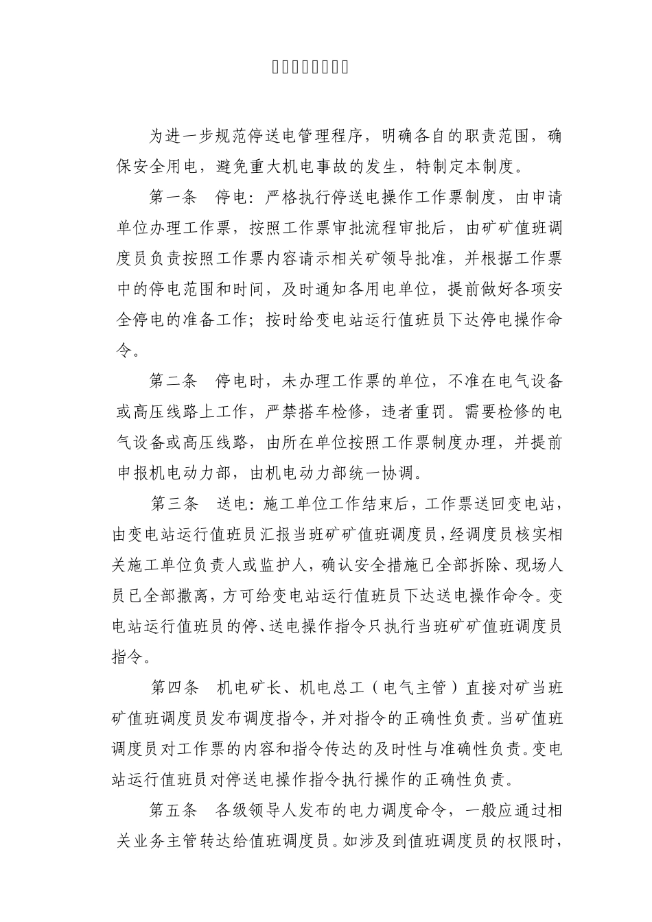 电力调度管理流程_第1页