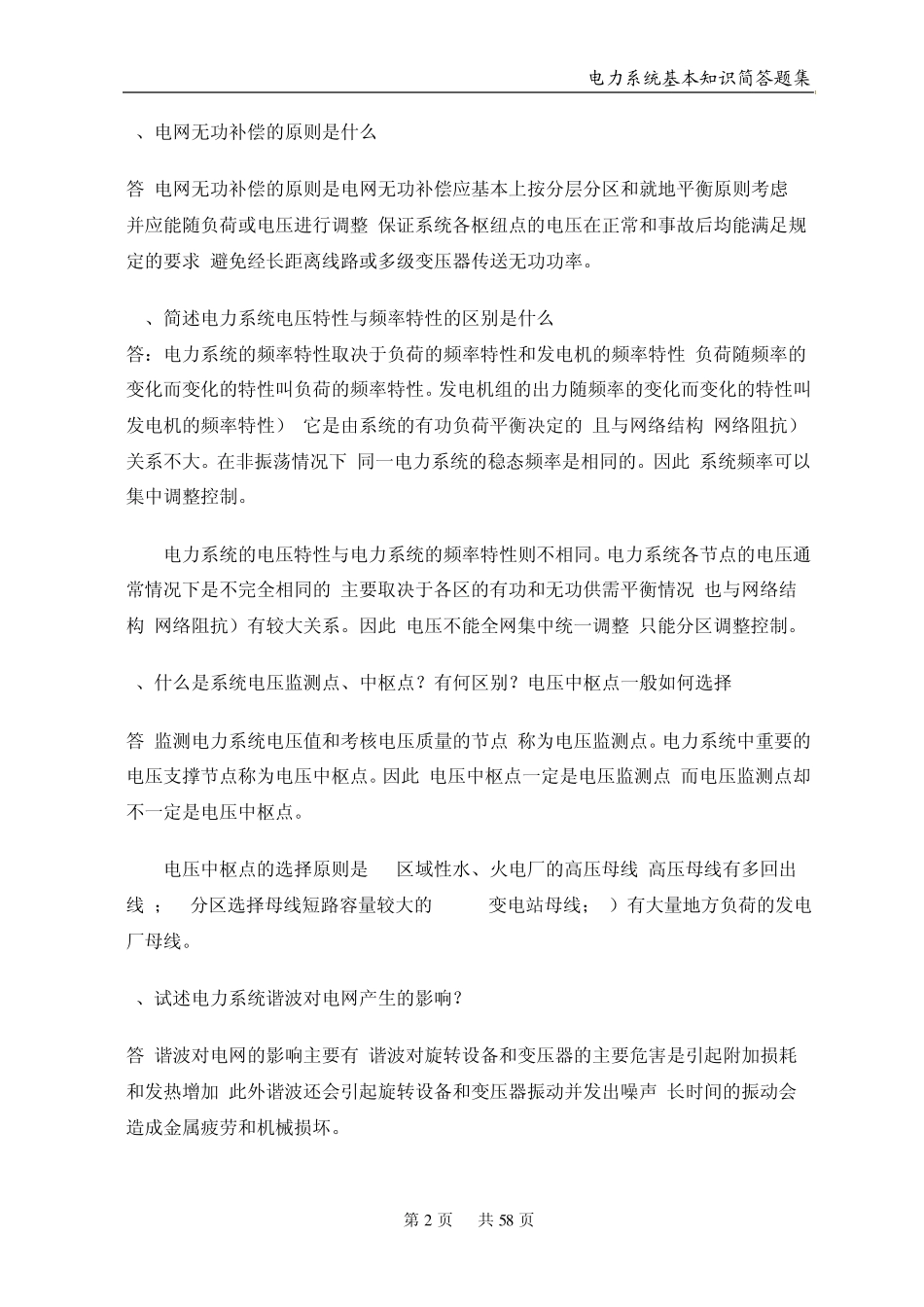 电力调度简答题_第2页
