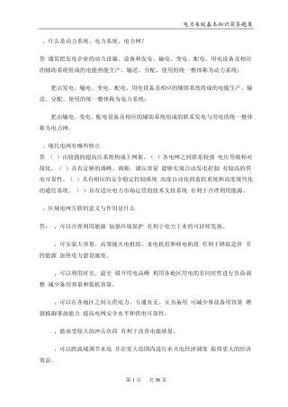 电力调度简答题