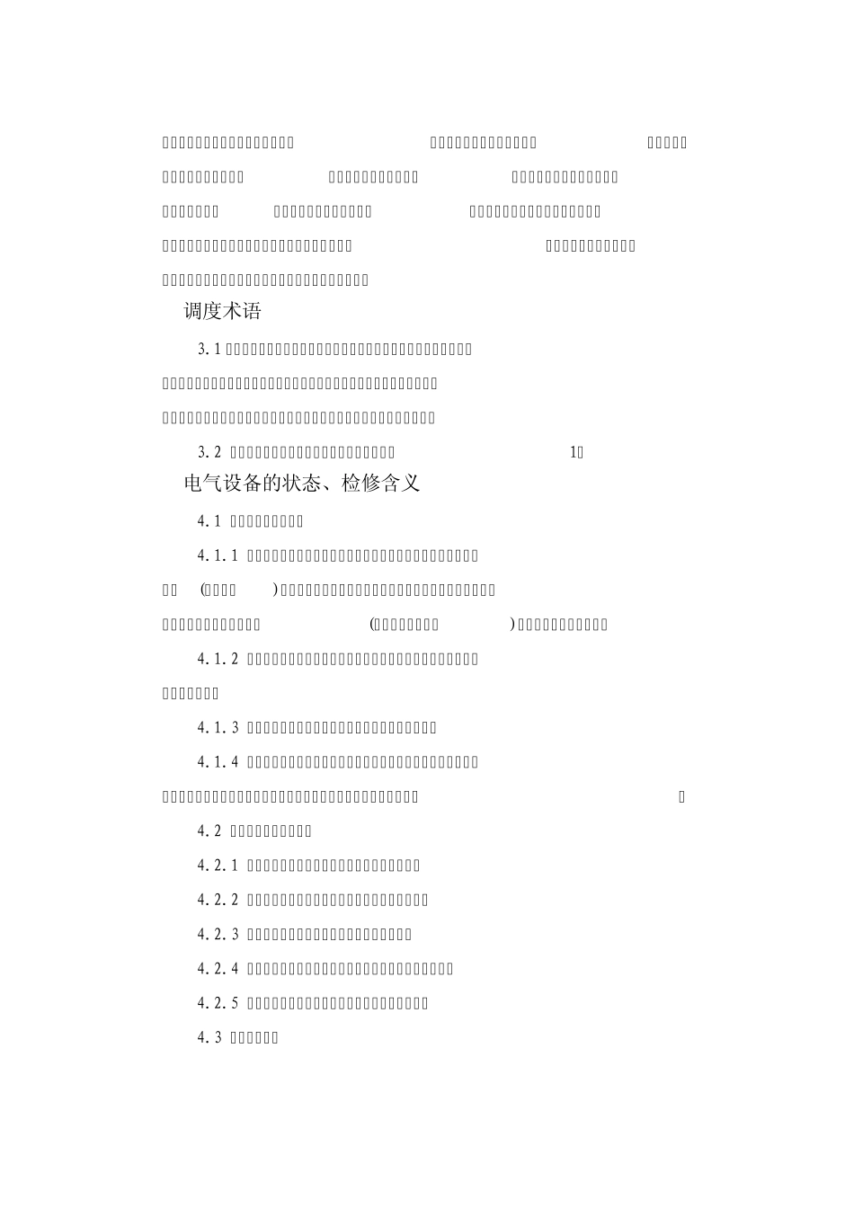 电力调度管理规程_第2页