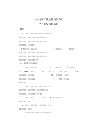 电力调度管理规程