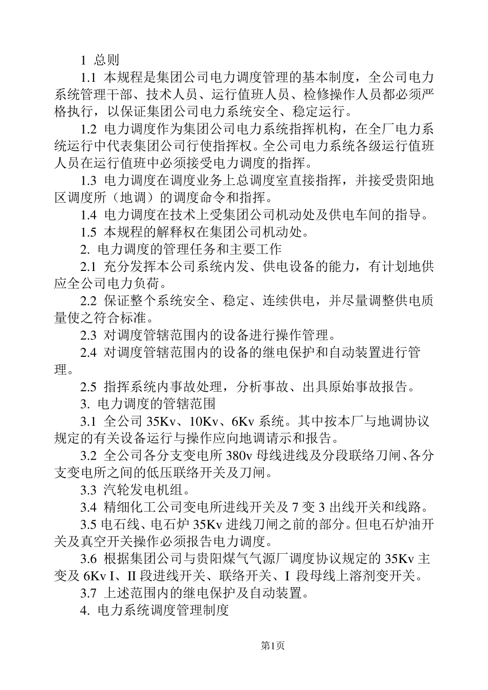 电力调度规程_第1页