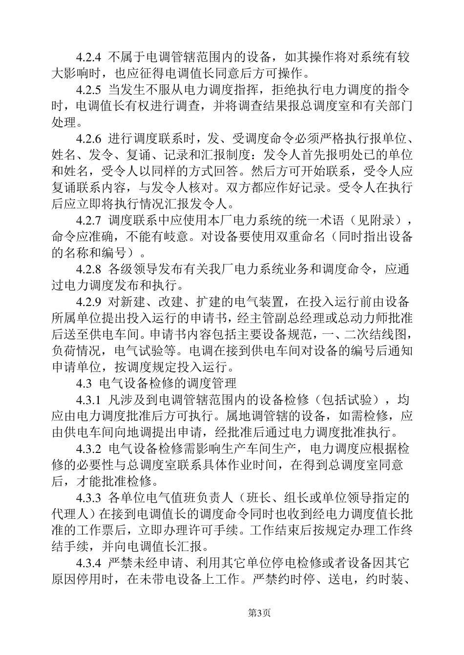 电力调度规程_第3页