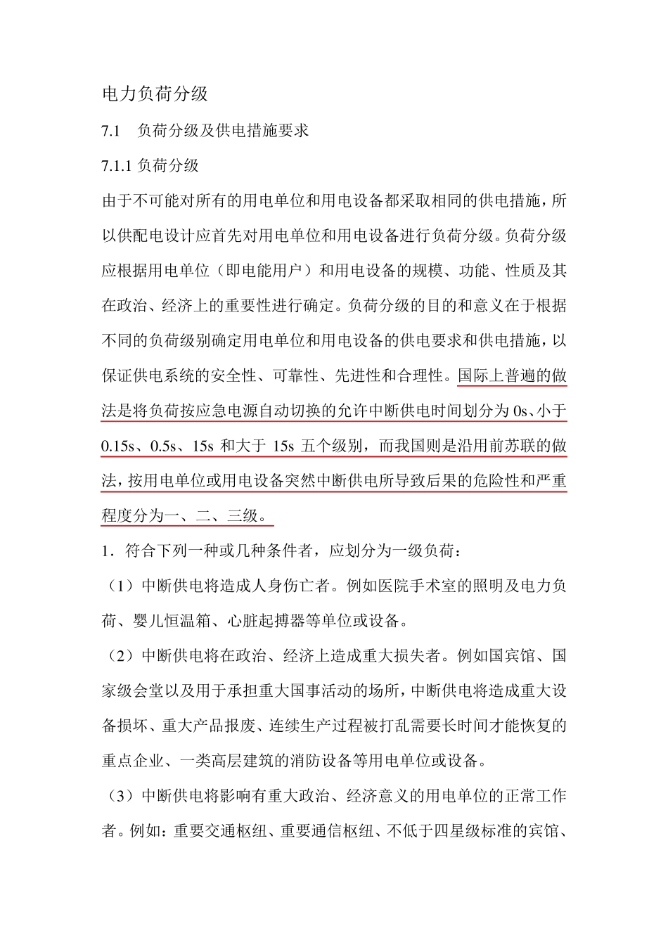 电力负荷分级_第1页