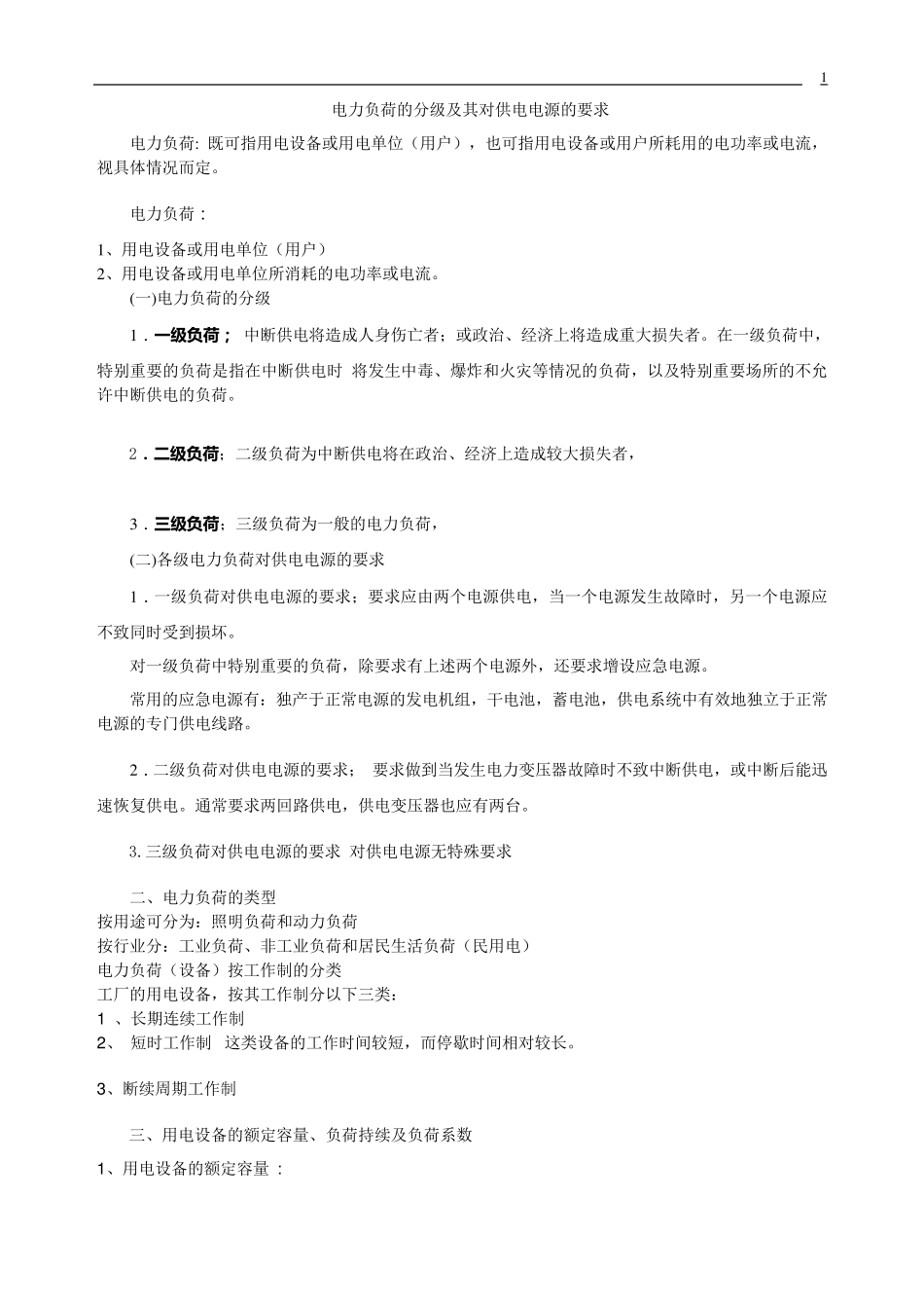 电力负荷的分级及其对供电电源的要求_第1页