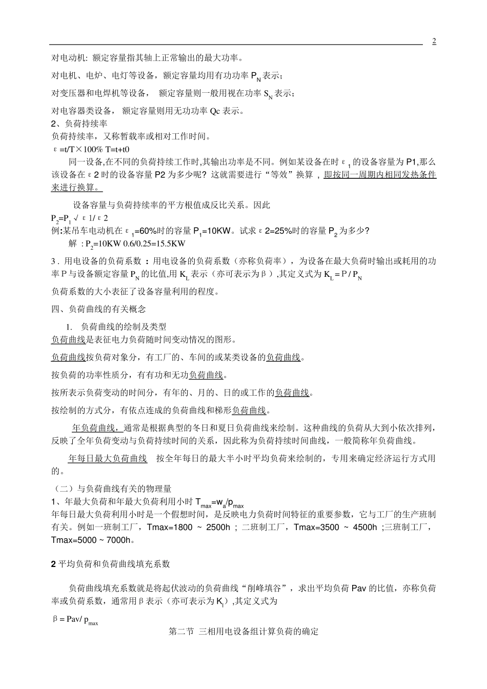 电力负荷的分级及其对供电电源的要求_第2页