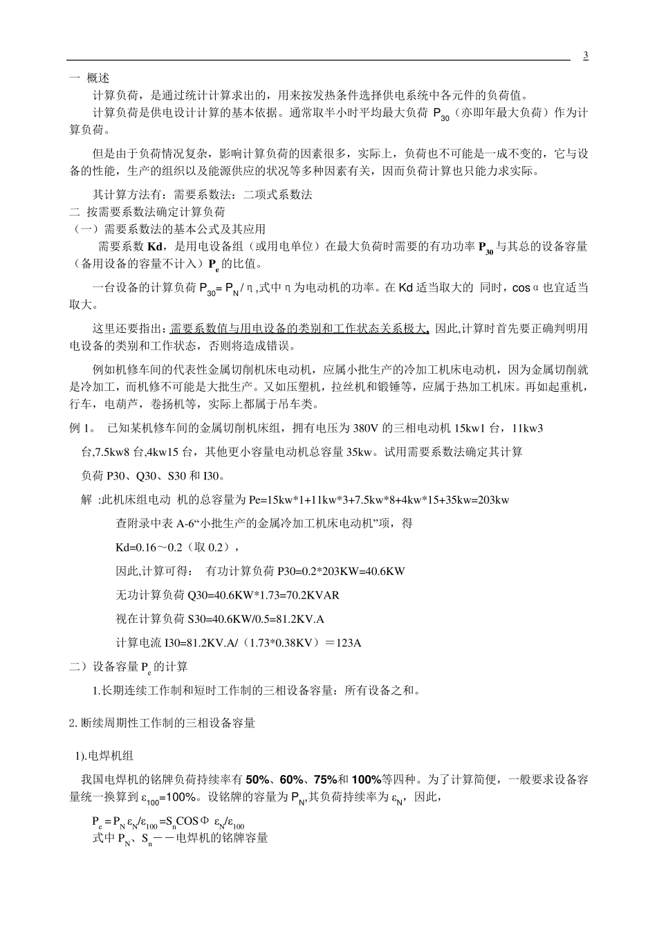 电力负荷的分级及其对供电电源的要求_第3页