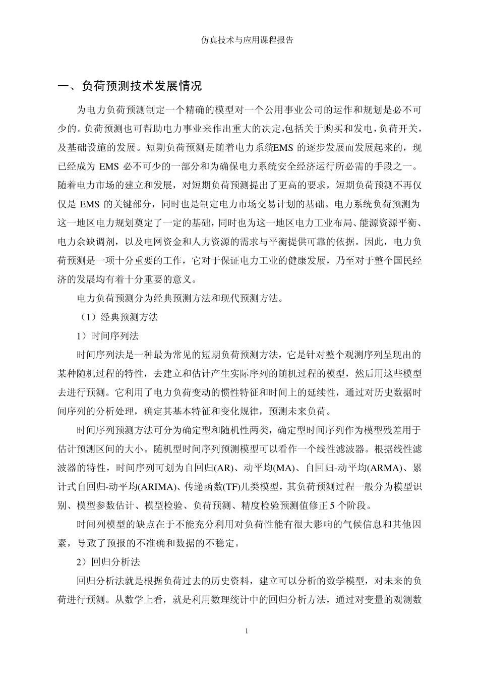 电力负荷仿真报告_第2页