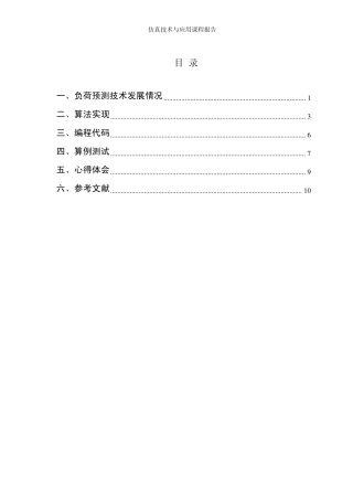 电力负荷仿真报告