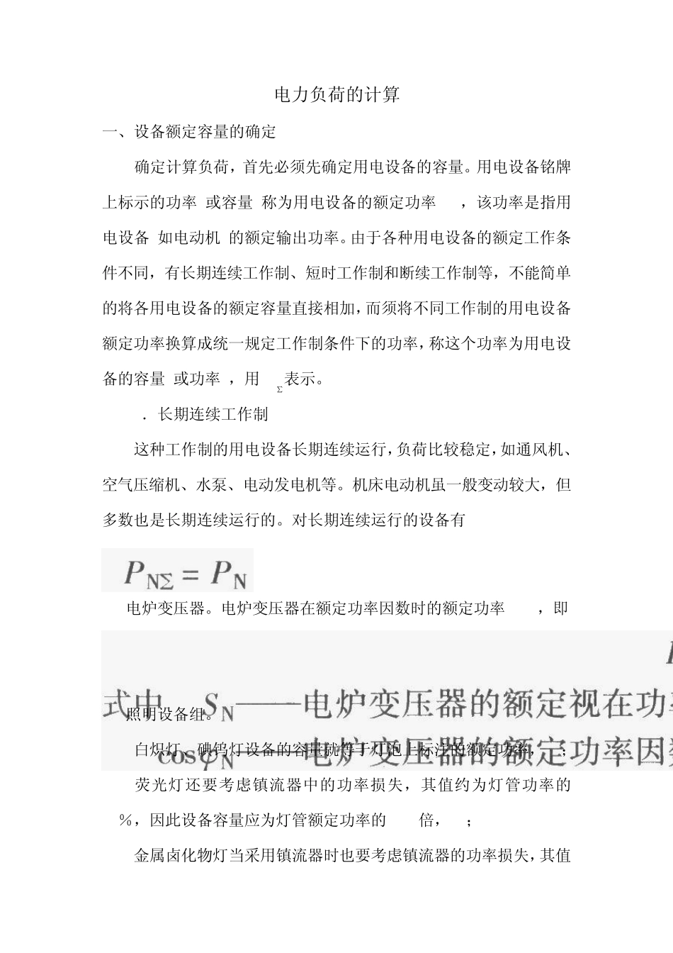 电力负荷的计算_第1页