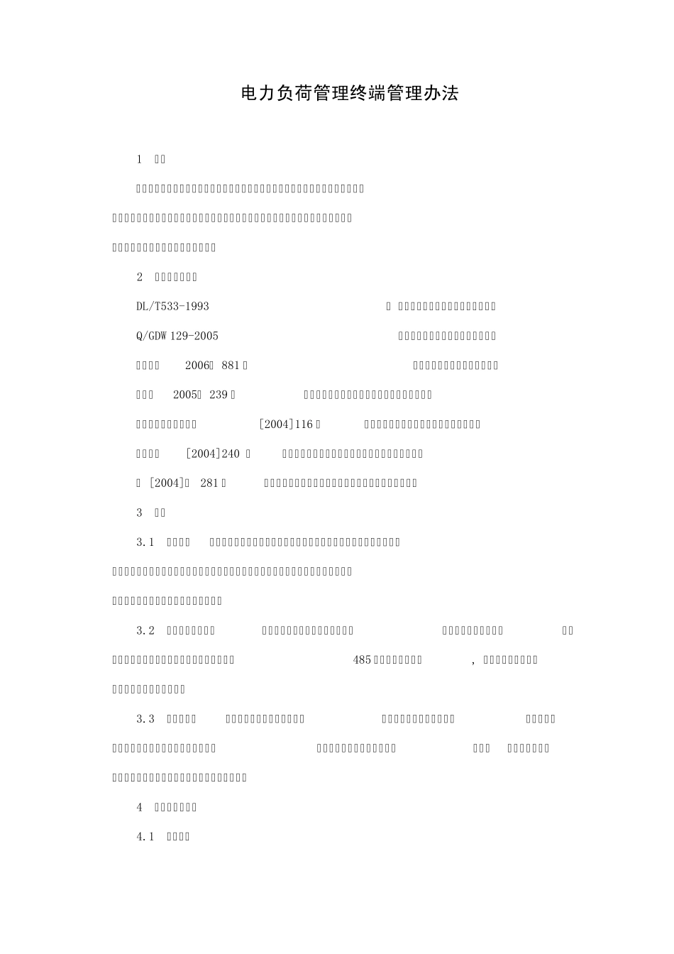 电力负荷管理终端管理办法_第1页