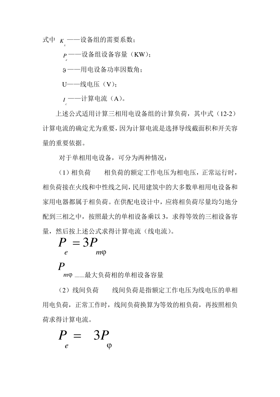 电力负荷计算需要系数_第2页