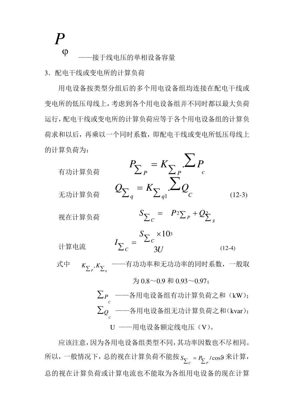 电力负荷计算需要系数_第3页