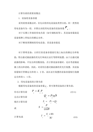 电力负荷计算需要系数