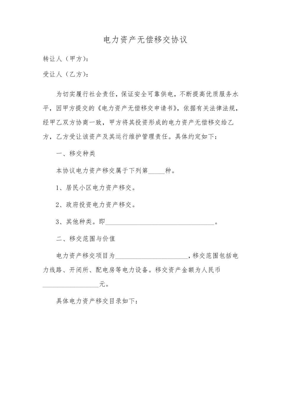 电力资产无偿移交协议_第2页