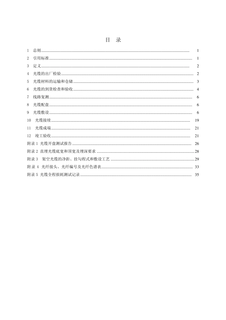 电力通信光缆工程施工规范_第2页