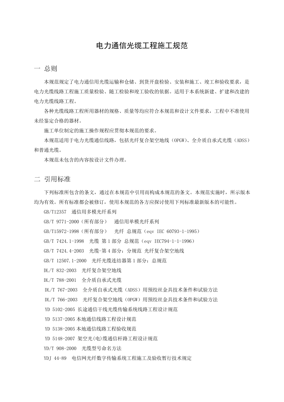 电力通信光缆工程施工规范_第3页