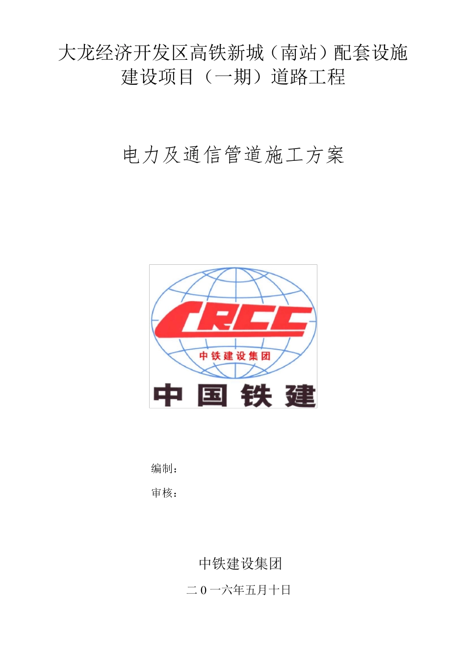 电力通信工程施工组织设计方案_第1页