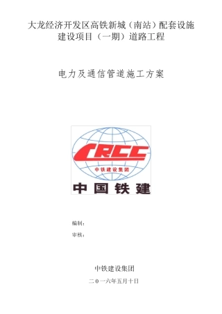 电力通信工程施工组织设计方案
