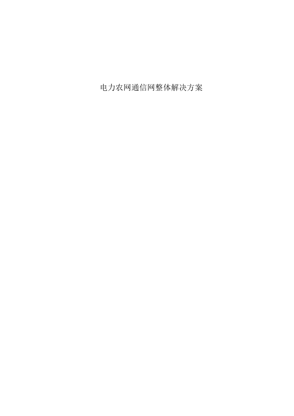 电力通信接入网整体解决方案_第1页