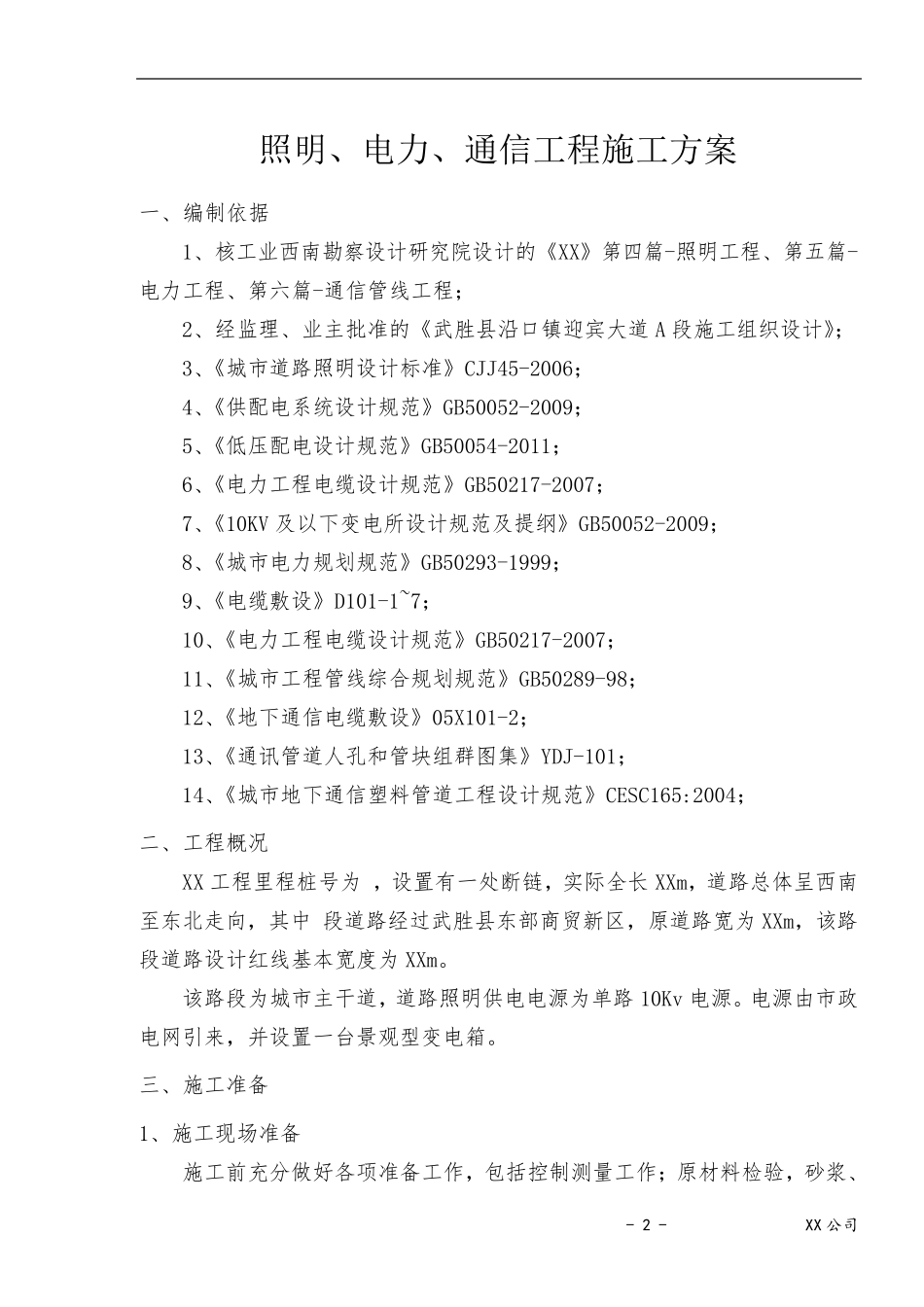 电力通信照明工程施工方案_第2页