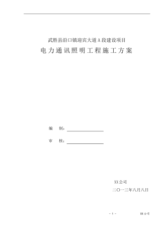 电力通信照明工程施工方案