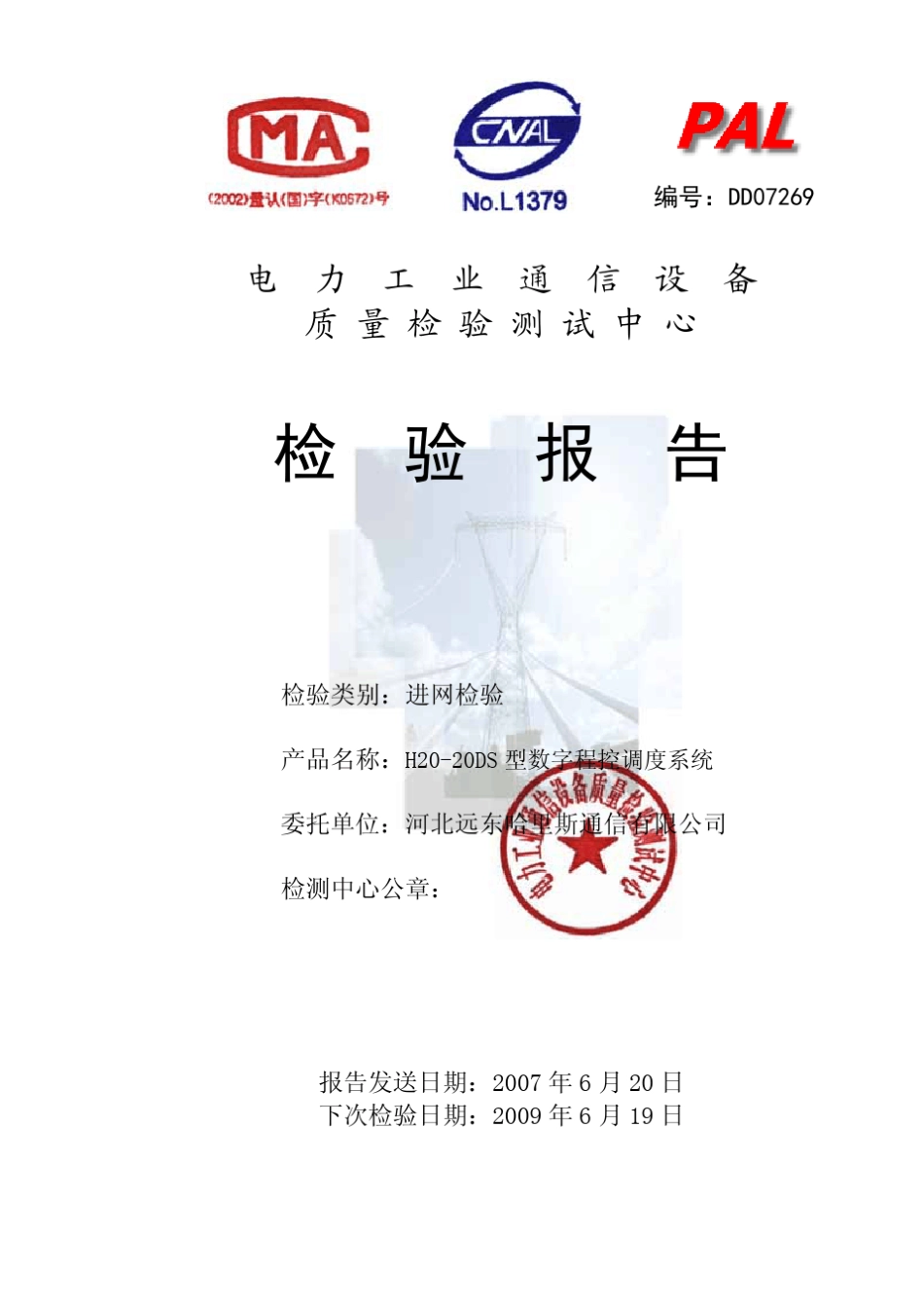 电力部远东哈里斯调度机进网检测报告_第1页