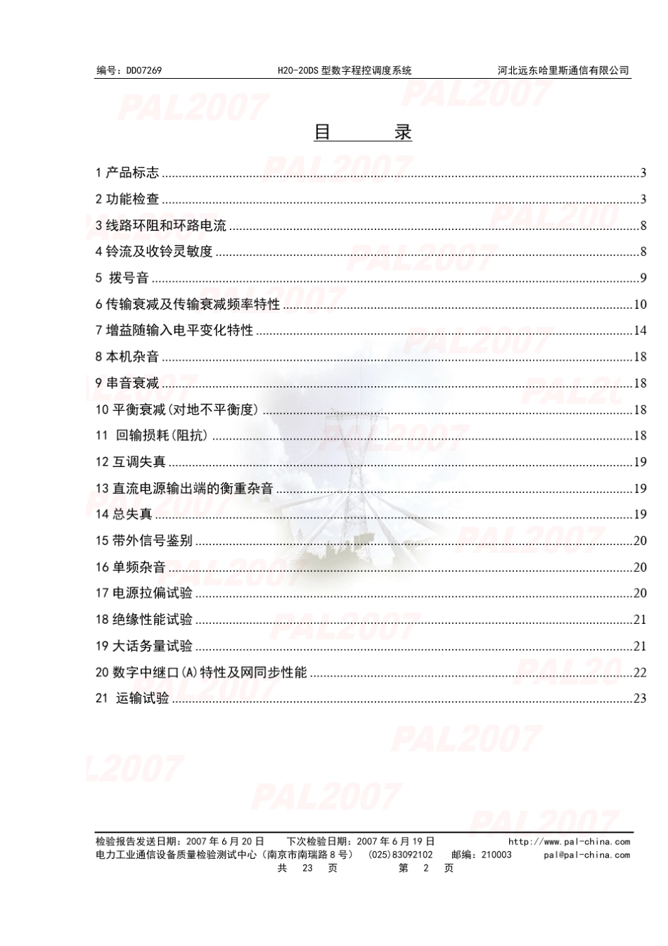 电力部远东哈里斯调度机进网检测报告_第3页