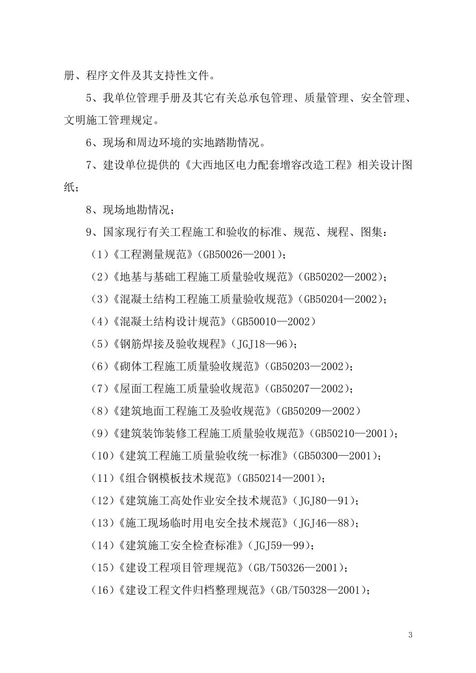 电力配套增容改造工程_第3页