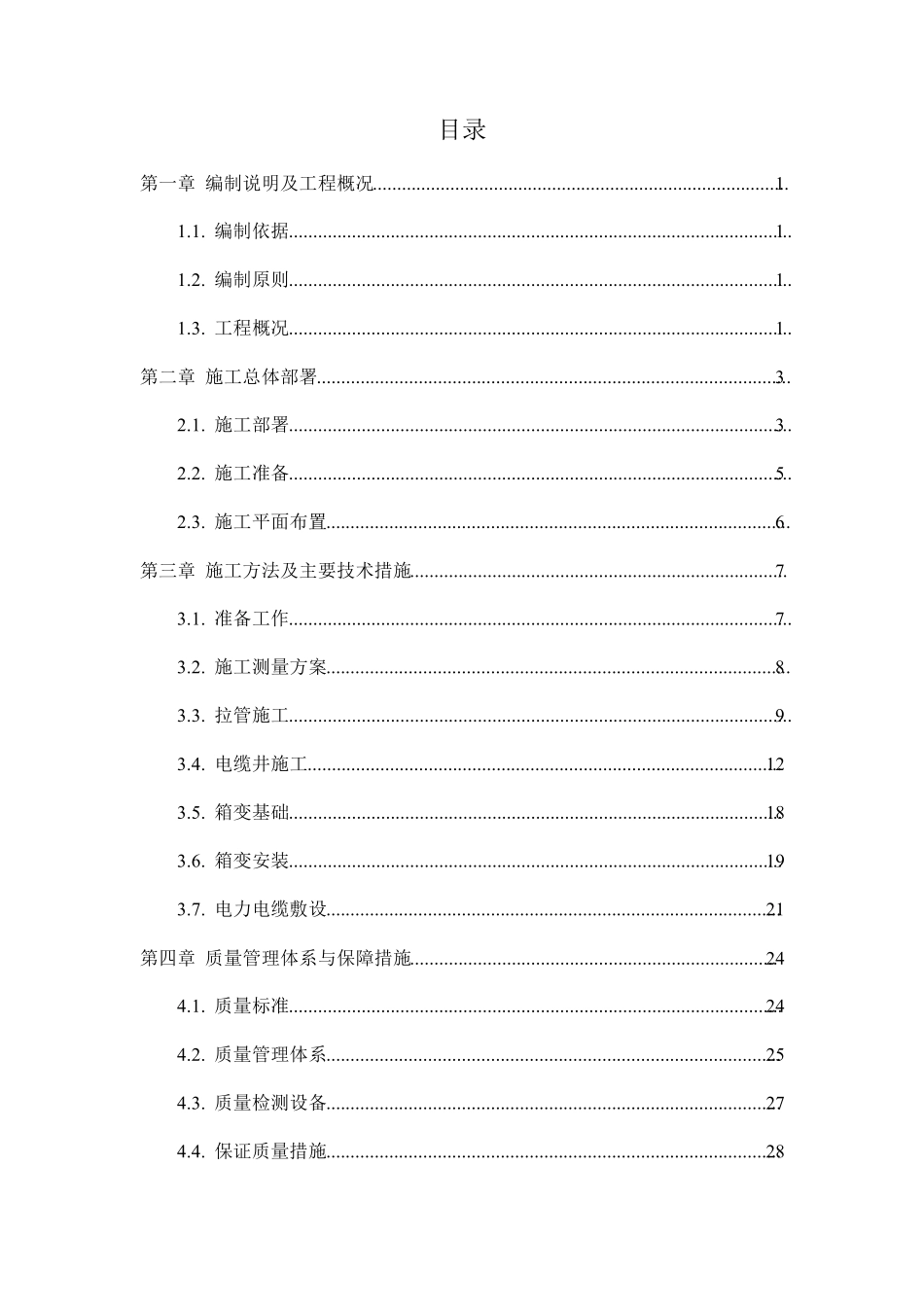 电力配套施工组织设计_第1页