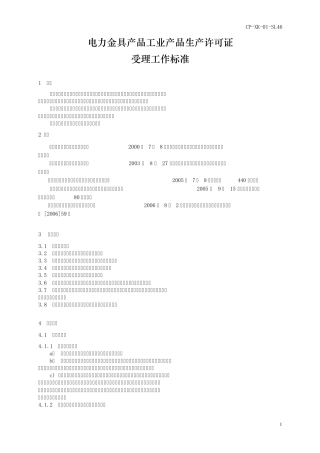 电力金具产品工业产品生产许可证