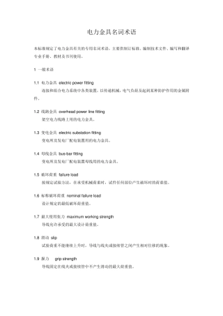 电力金具名词术语