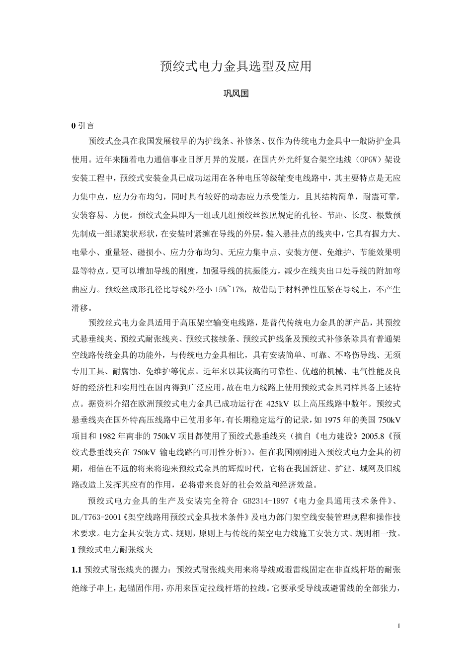 电力金具选型及应用_第1页