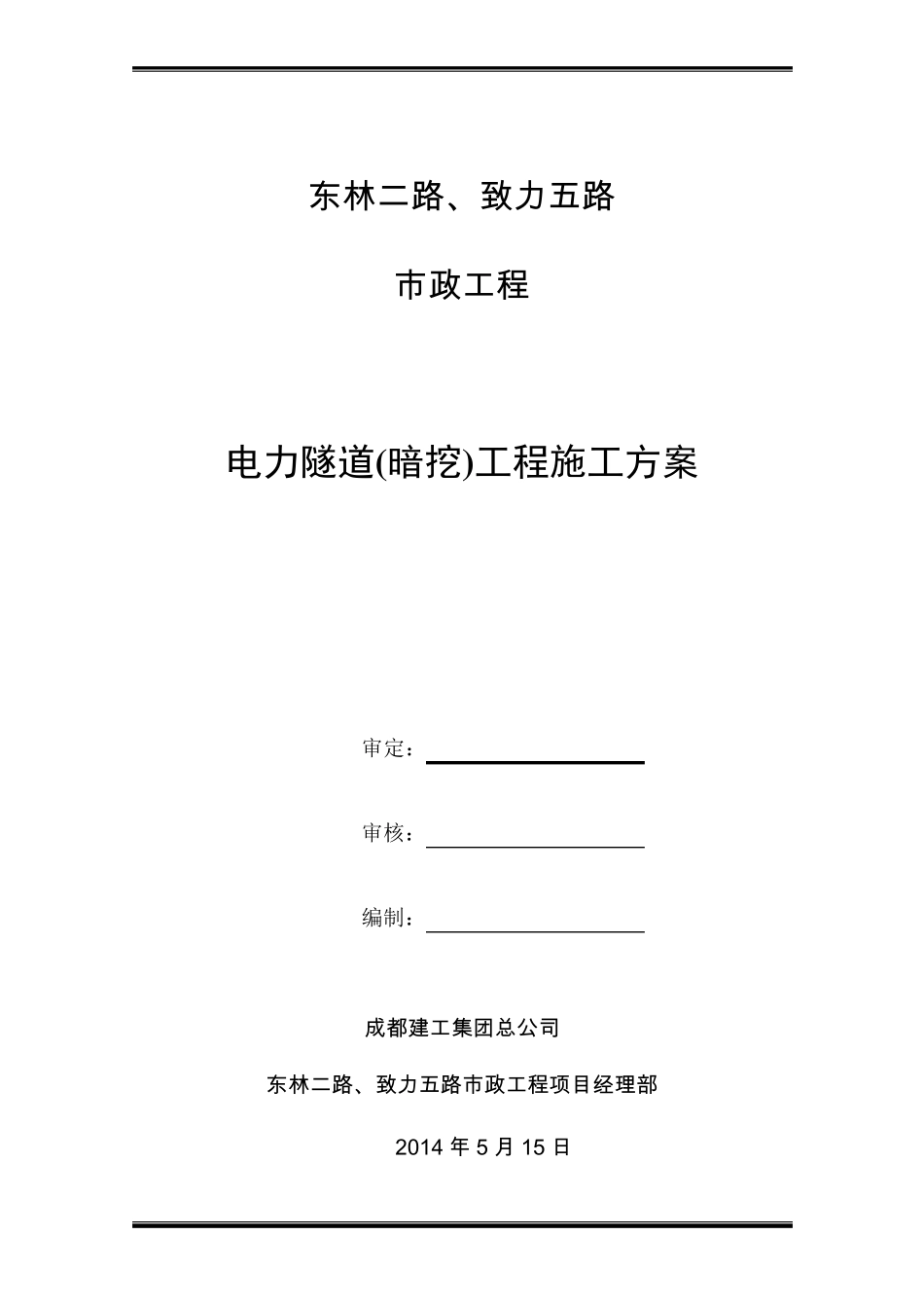 电力隧道(暗挖)施工方案_第1页