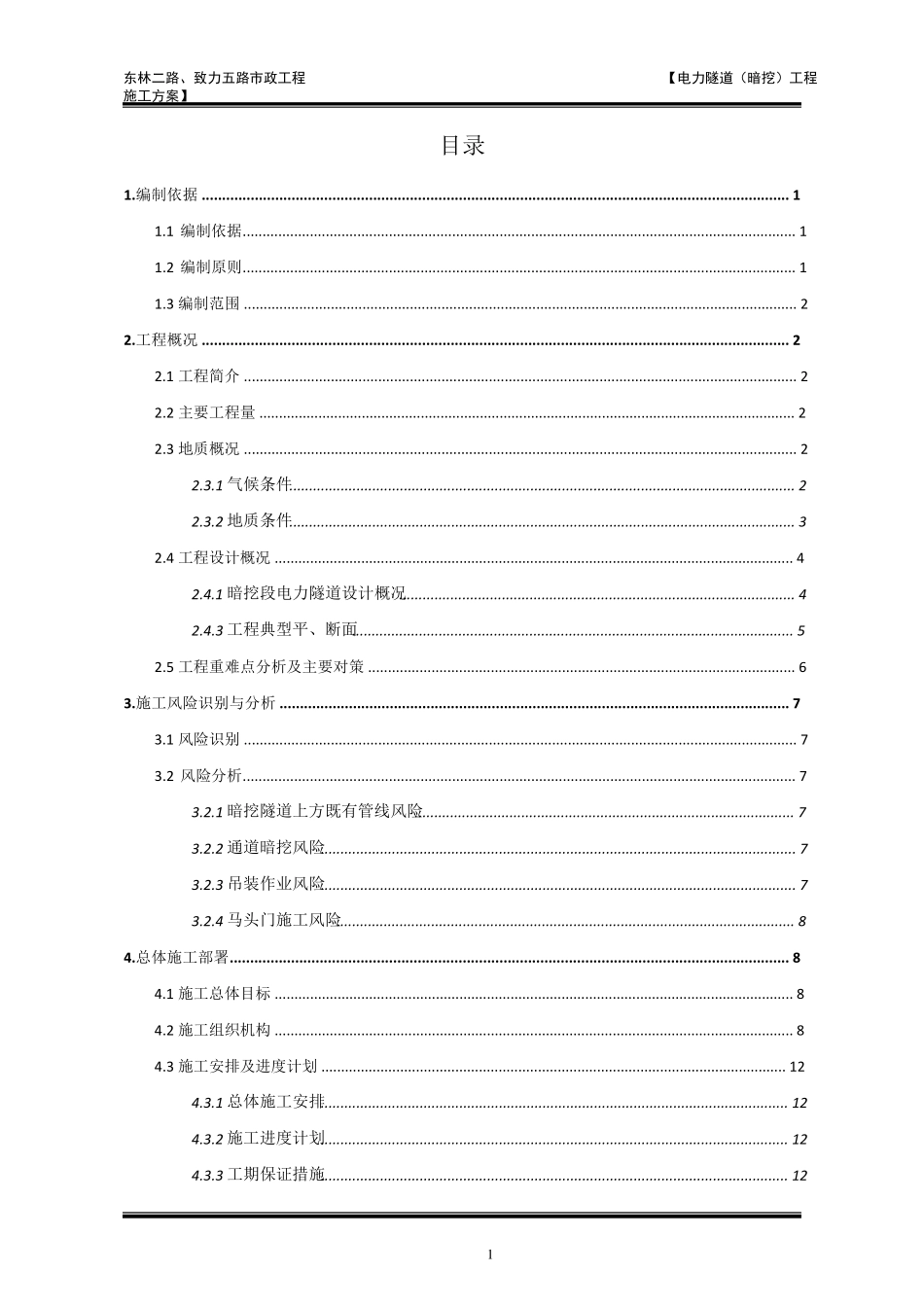 电力隧道(暗挖)施工方案_第2页