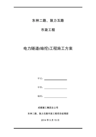 电力隧道(暗挖)施工方案