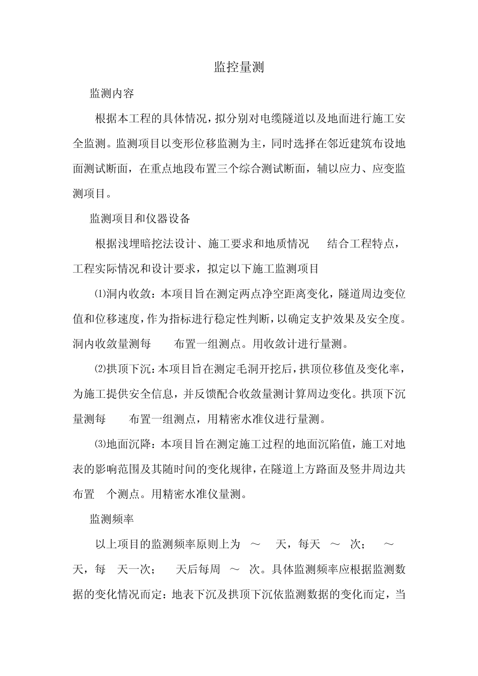 电力隧道施工监控、量测及工地试验方案_第1页