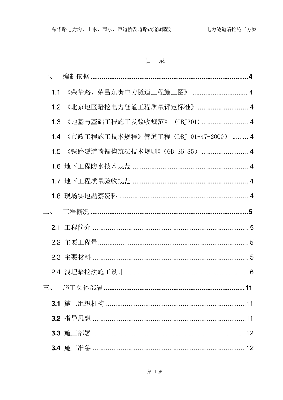 电力隧道暗挖施工方案_第1页