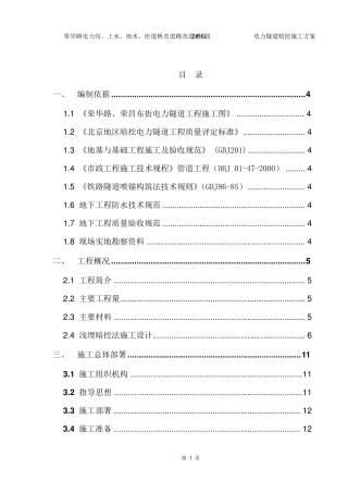 电力隧道暗挖施工方案
