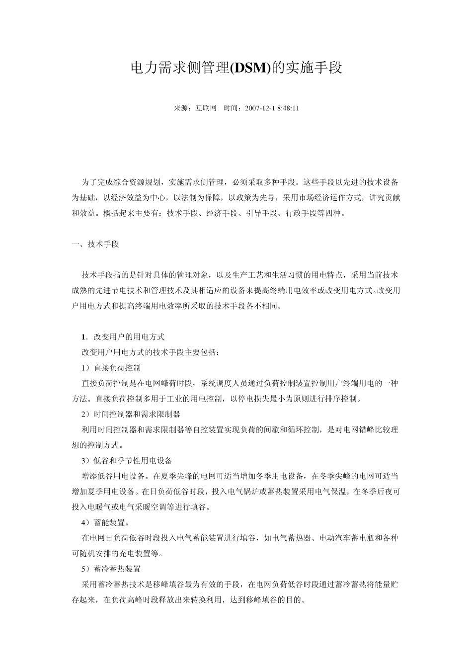 电力需求侧管理(DSM)的实施手段_第1页