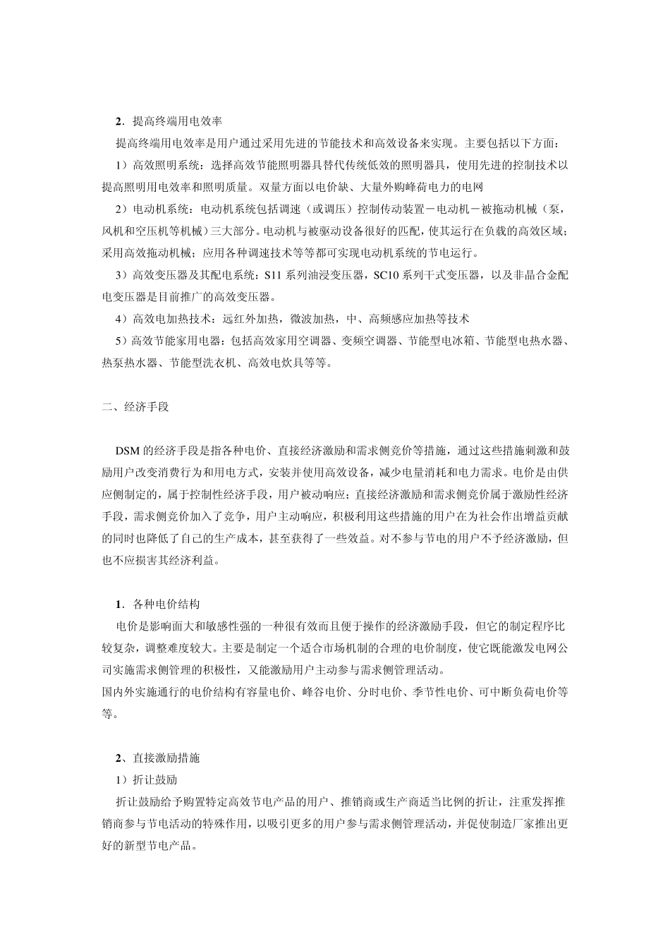 电力需求侧管理(DSM)的实施手段_第2页