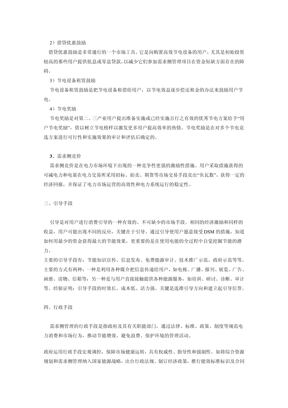 电力需求侧管理(DSM)的实施手段_第3页
