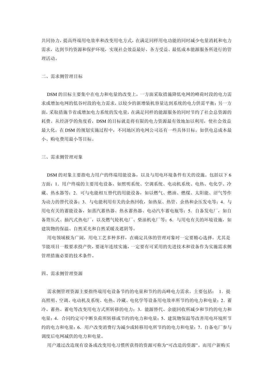 电力需求侧管理(DSM)_第3页