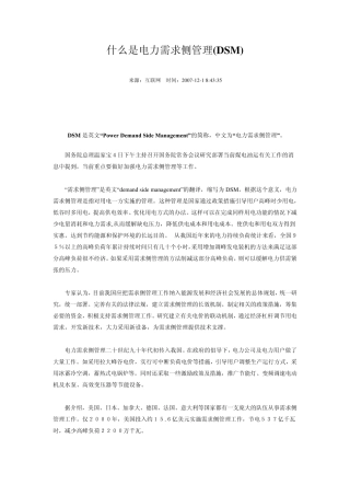 电力需求侧管理(DSM)