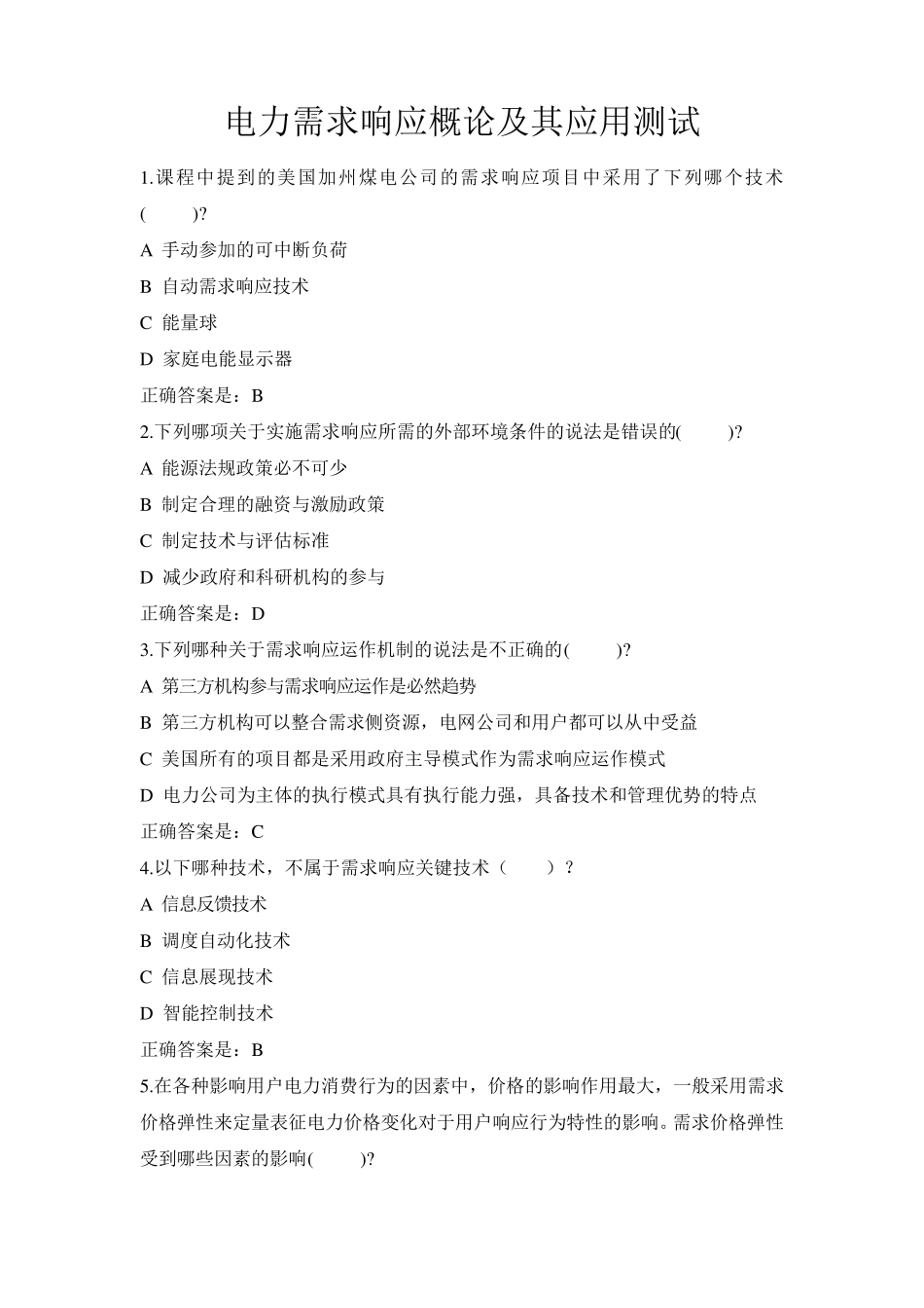 电力需求响应概论及其应用测试_第1页