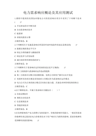 电力需求响应概论及其应用测试