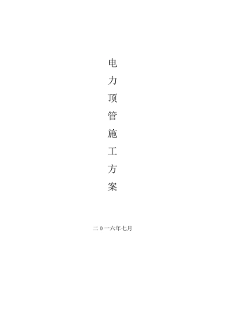 电力顶管施工方案