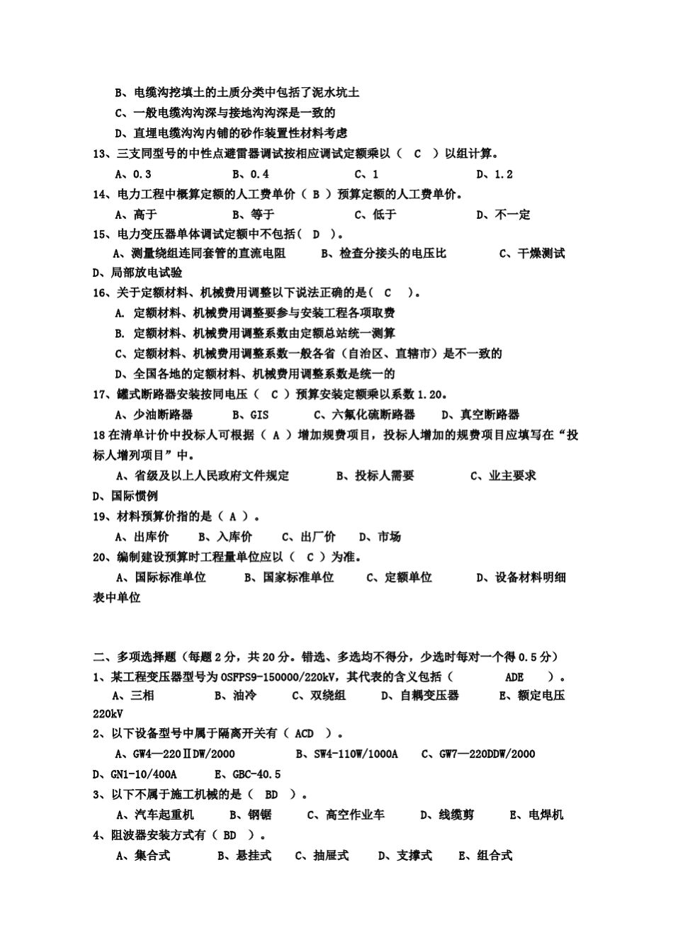 电力预算员考试模拟试题_第2页